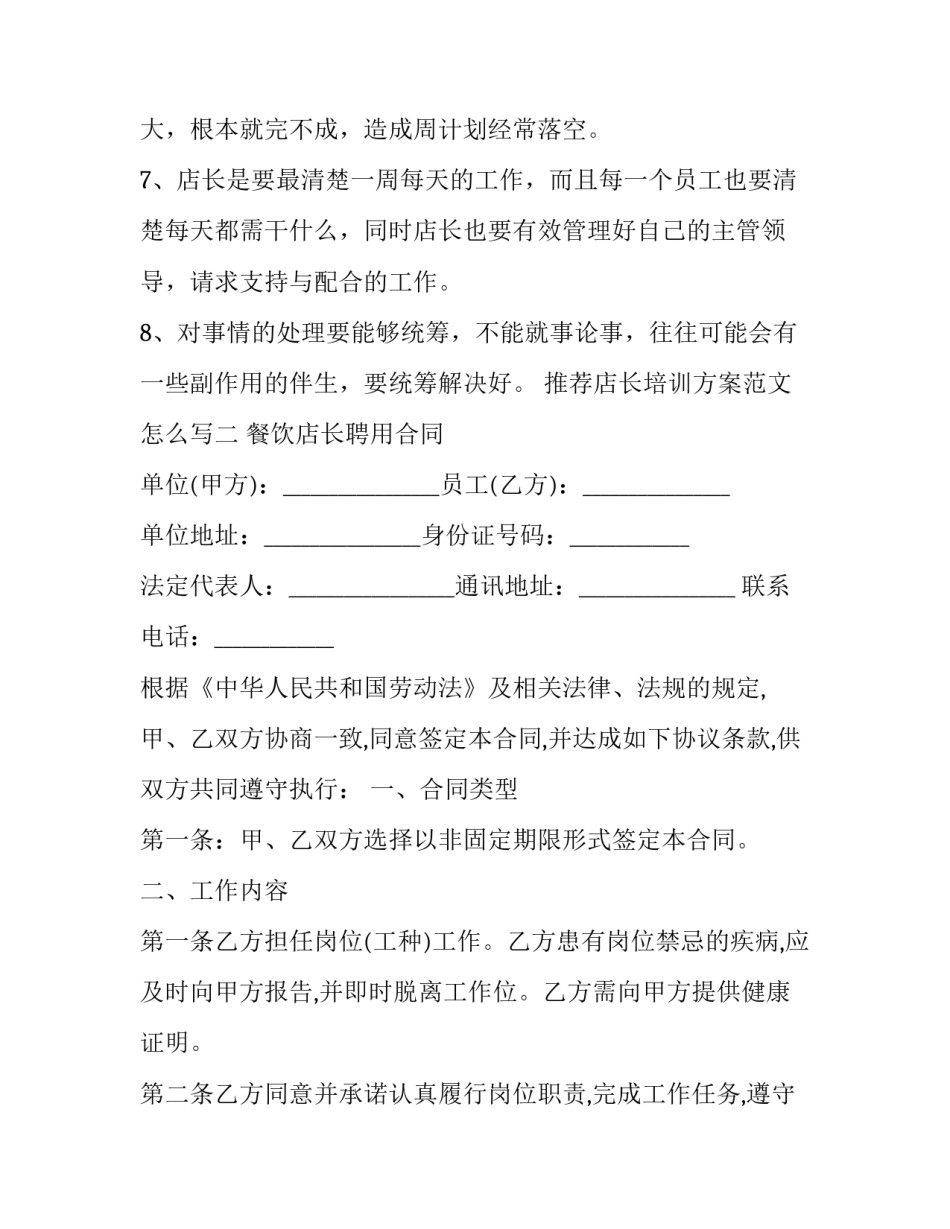 店长培训方案范文怎么写 店长培训目的怎么写(四篇)_第3页