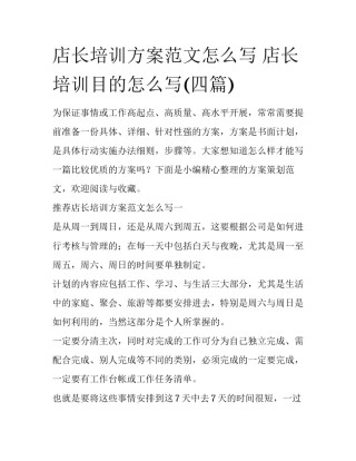 店长培训方案范文怎么写 店长培训目的怎么写(四篇)
