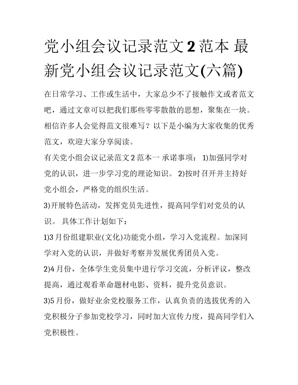 党小组会议记录范文2范本 最新党小组会议记录范文(六篇)_第1页