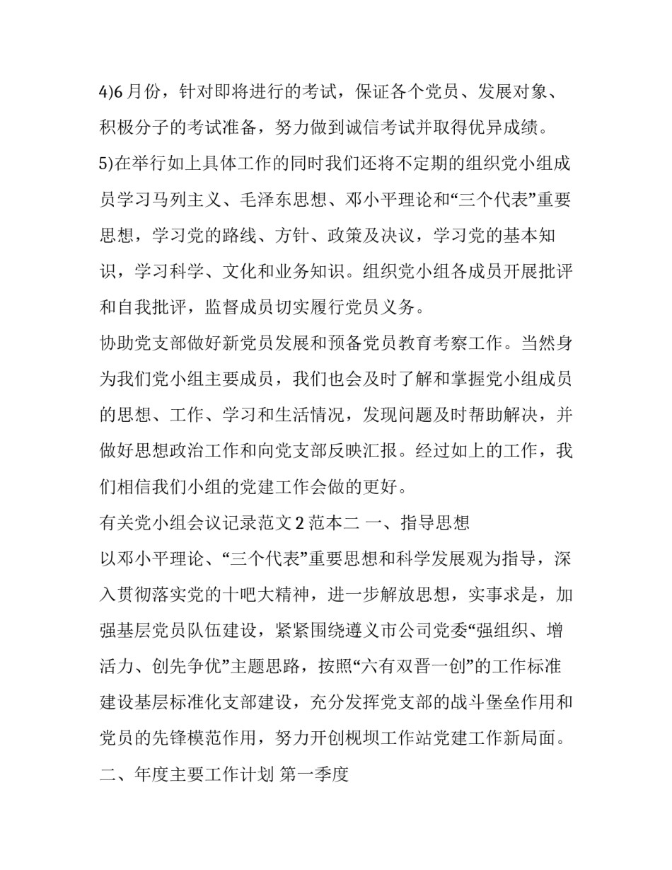 党小组会议记录范文2范本 最新党小组会议记录范文(六篇)_第2页