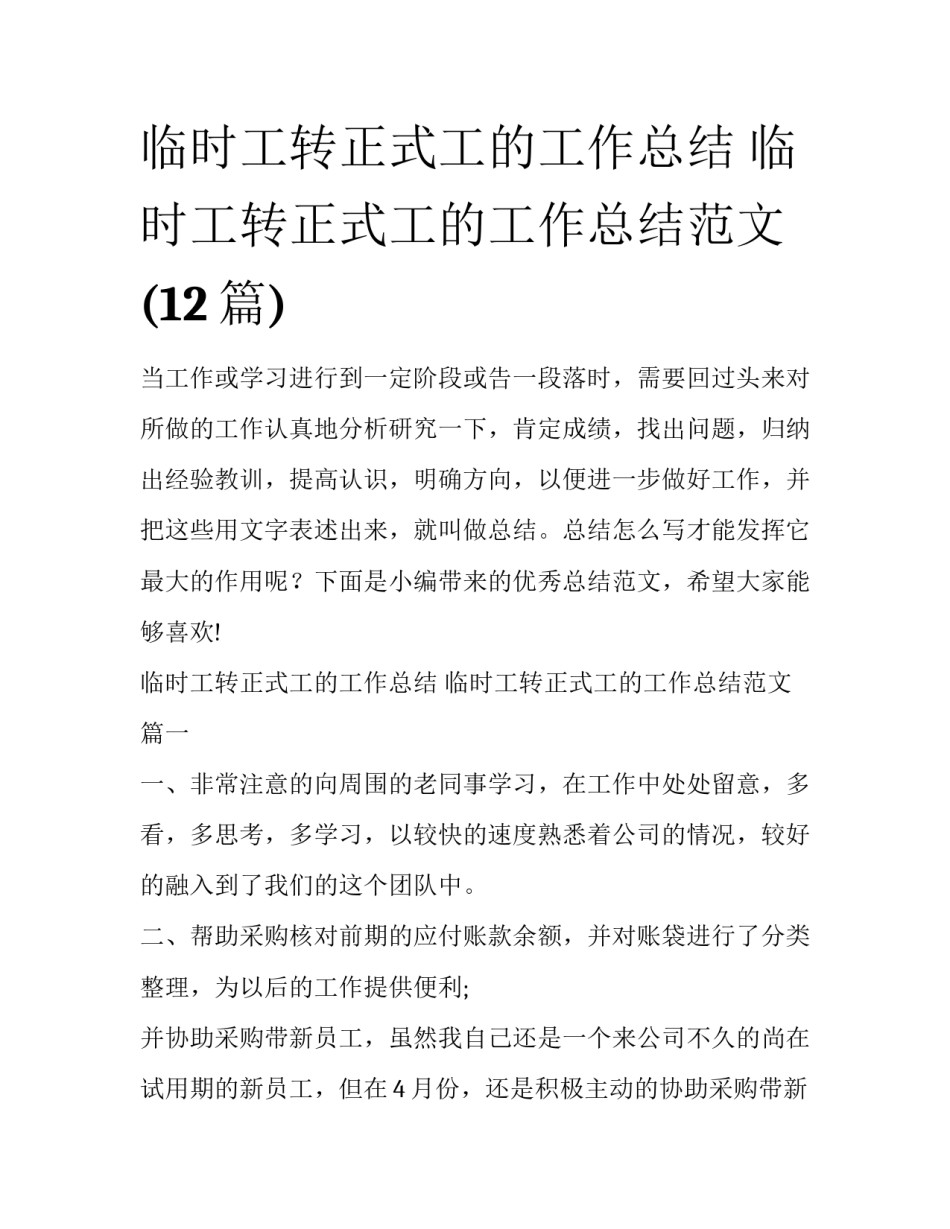 临时工转正式工的工作总结 临时工转正式工的工作总结范文(12篇)_第1页
