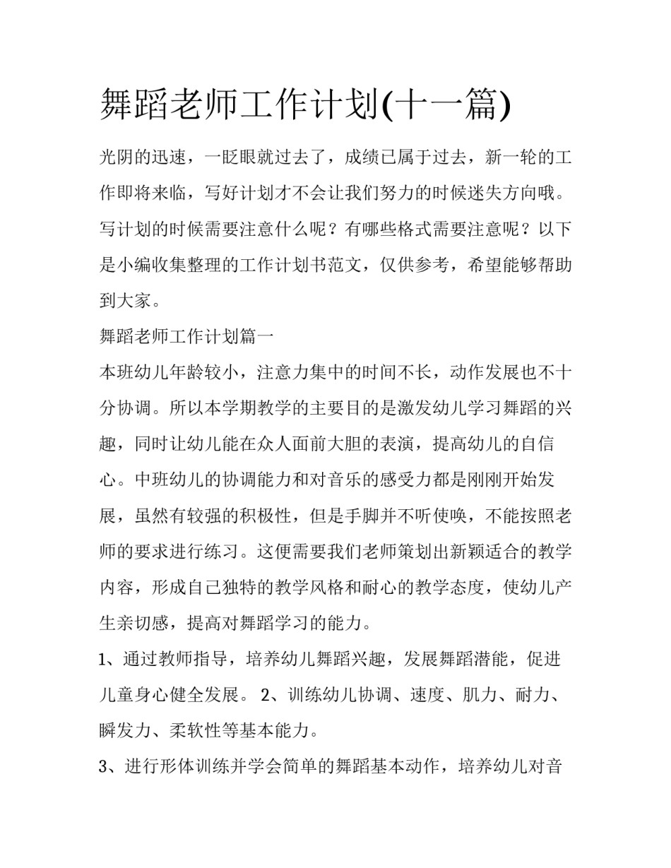舞蹈老师工作计划(十一篇)_第1页
