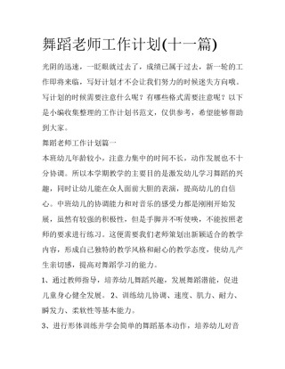 舞蹈老师工作计划(十一篇)
