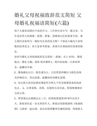 婚礼父母祝福致辞范文简短 父母婚礼祝福语简短(六篇)