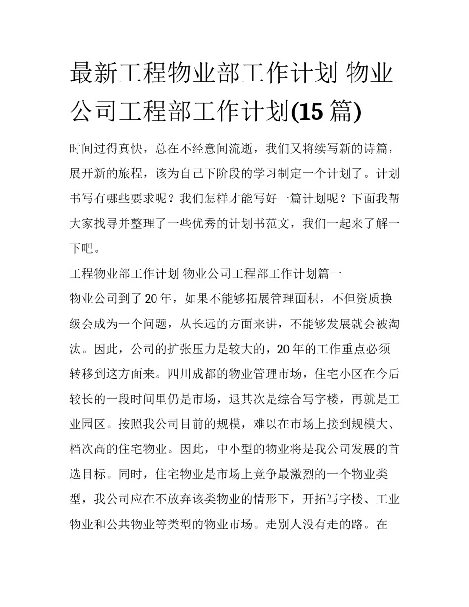 最新工程物业部工作计划 物业公司工程部工作计划(15篇)_第1页