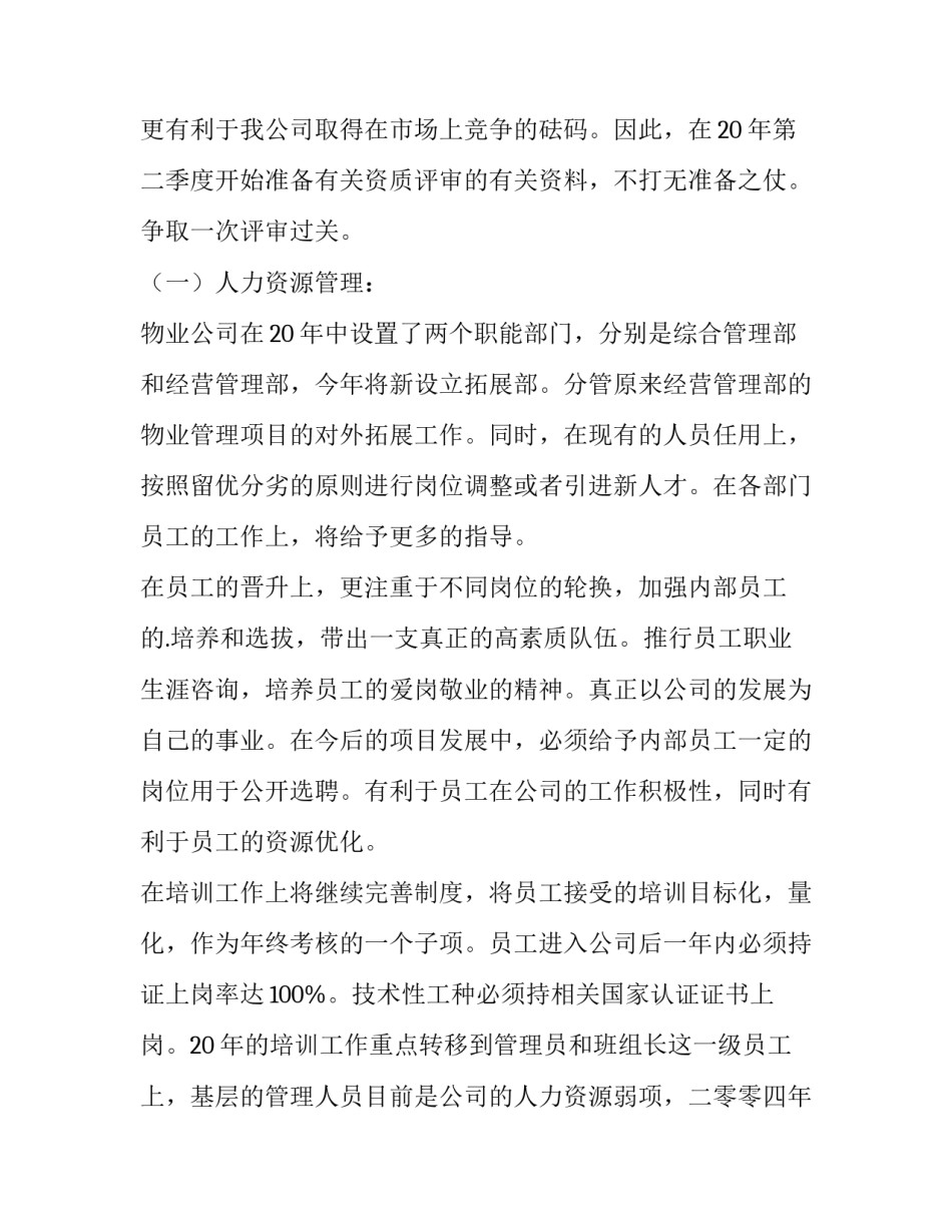 最新工程物业部工作计划 物业公司工程部工作计划(15篇)_第3页