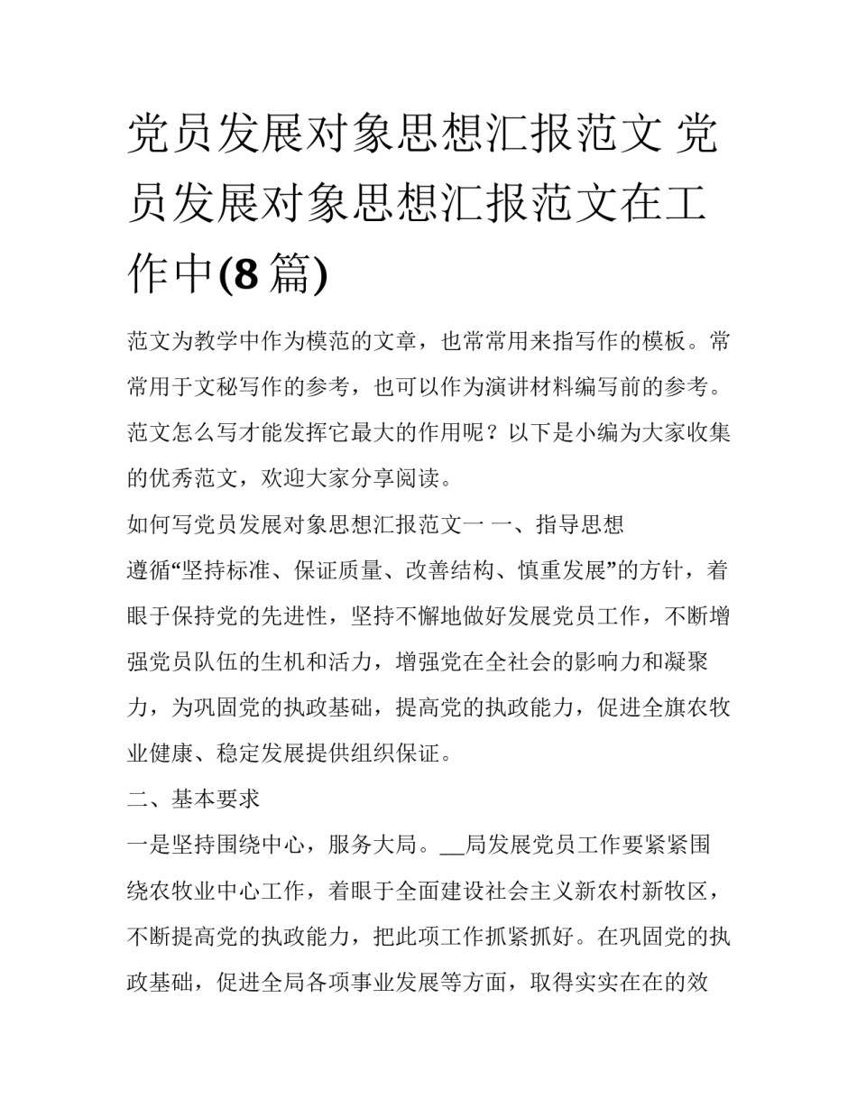 党员发展对象思想汇报范文 党员发展对象思想汇报范文在工作中(8篇)_第1页