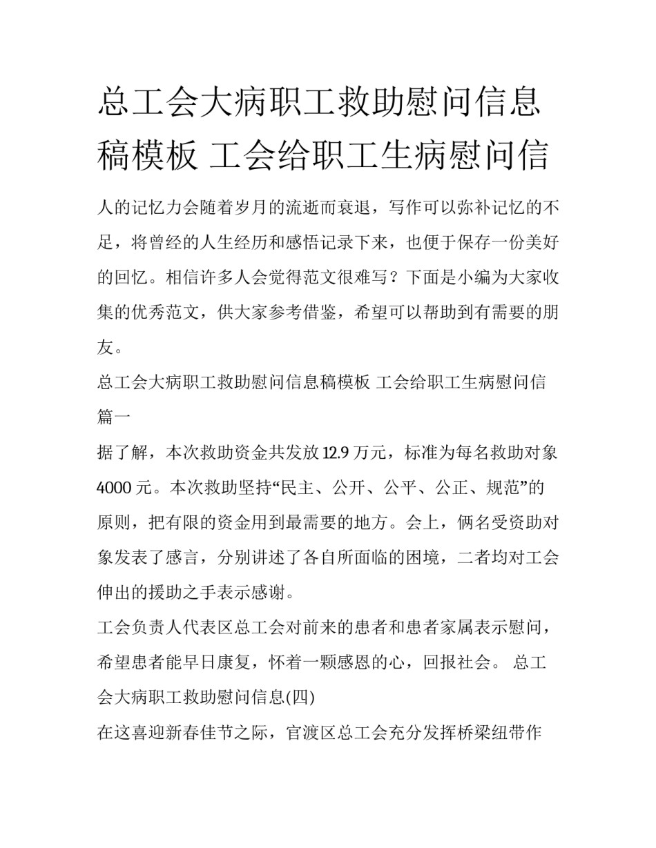 总工会大病职工救助慰问信息稿模板 工会给职工生病慰问信_第1页