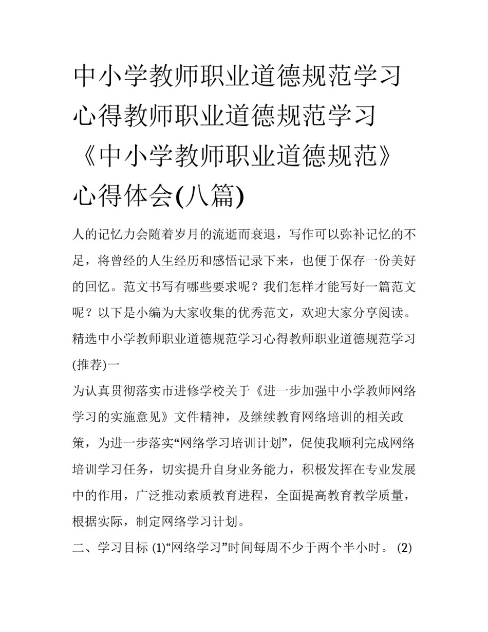 中小学教师职业道德规范学习心得教师职业道德规范学习 《中小学教师职业道德规范》心得体会(八篇)_第1页