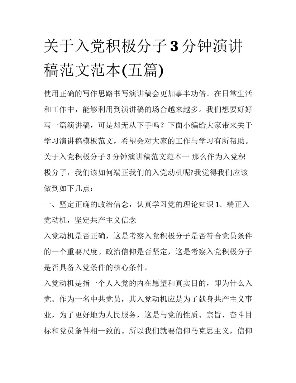 关于入党积极分子3分钟演讲稿范文范本(五篇)_第1页