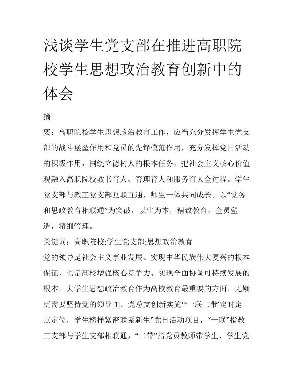 浅谈学生党支部在推进高职院校学生思想政治教育创新中的体会_第1页