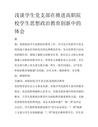 浅谈学生党支部在推进高职院校学生思想政治教育创新中的体会