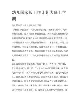 幼儿园家长工作计划大班上学期