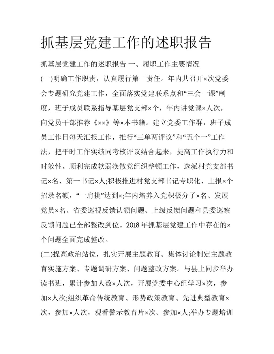 抓基层党建工作的述职报告_第1页
