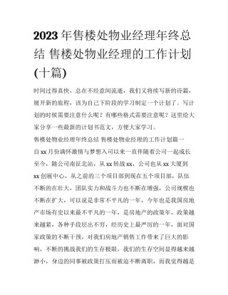 2023年售楼处物业经理年终总结 售楼处物业经理的工作计划(十篇)