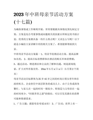 2023年中班母亲节活动方案(十七篇)