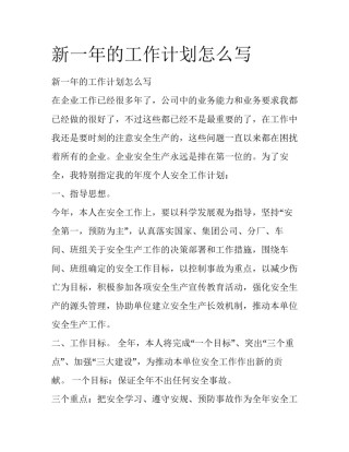 新一年的工作计划怎么写
