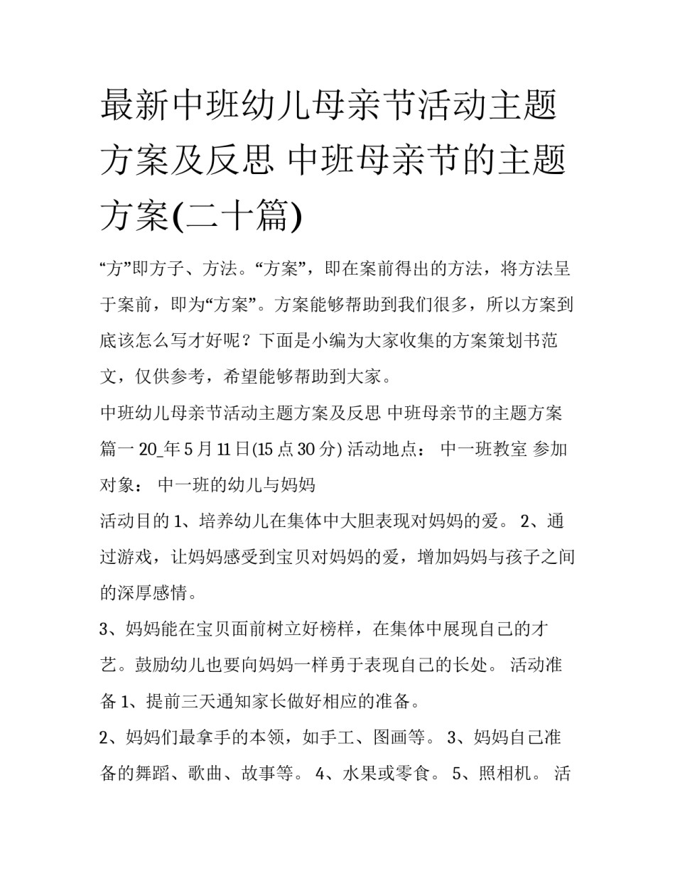 最新中班幼儿母亲节活动主题方案及反思 中班母亲节的主题方案(二十篇)_第1页