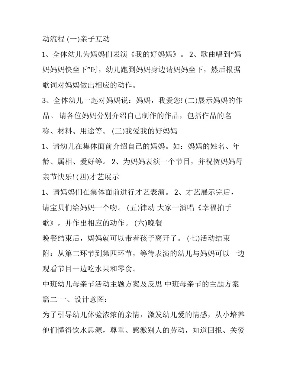 最新中班幼儿母亲节活动主题方案及反思 中班母亲节的主题方案(二十篇)_第2页