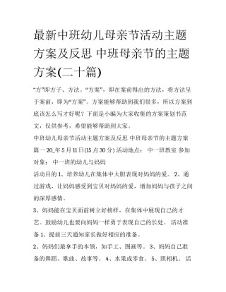 最新中班幼儿母亲节活动主题方案及反思 中班母亲节的主题方案(二十篇)