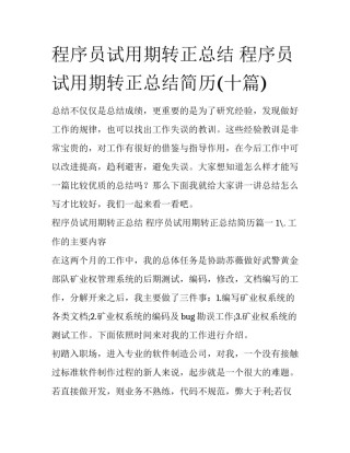 程序员试用期转正总结 程序员试用期转正总结简历(十篇)