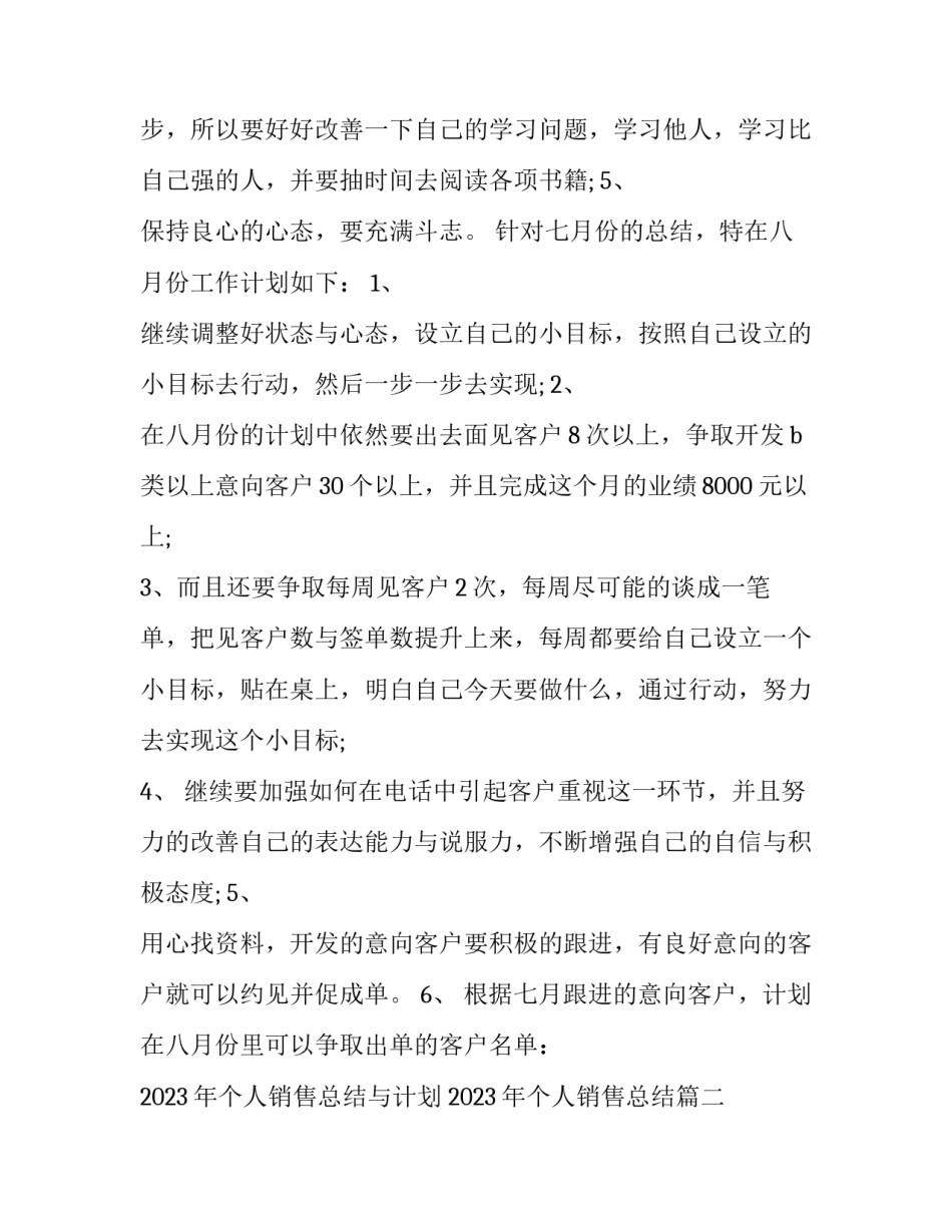 2023年个人销售总结与计划 2023年个人销售总结(三篇)_第2页