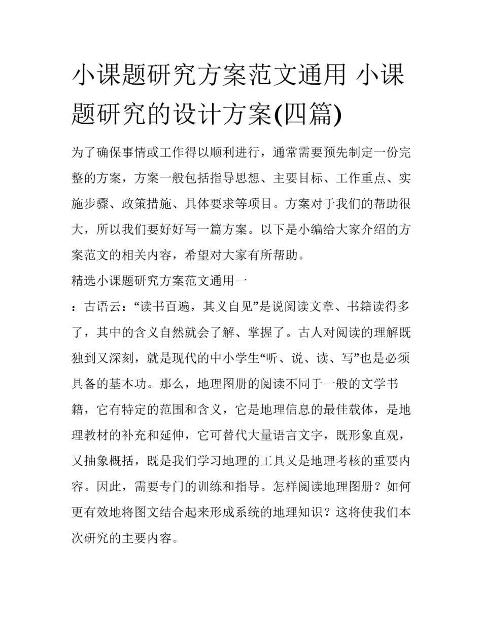 小课题研究方案范文通用 小课题研究的设计方案(四篇)_第1页