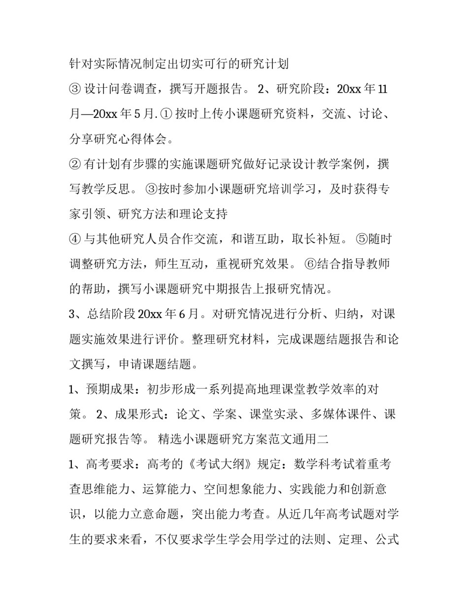 小课题研究方案范文通用 小课题研究的设计方案(四篇)_第3页
