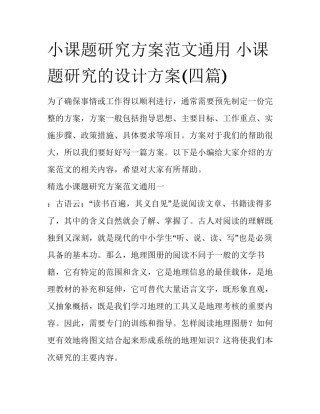 小课题研究方案范文通用 小课题研究的设计方案(四篇)