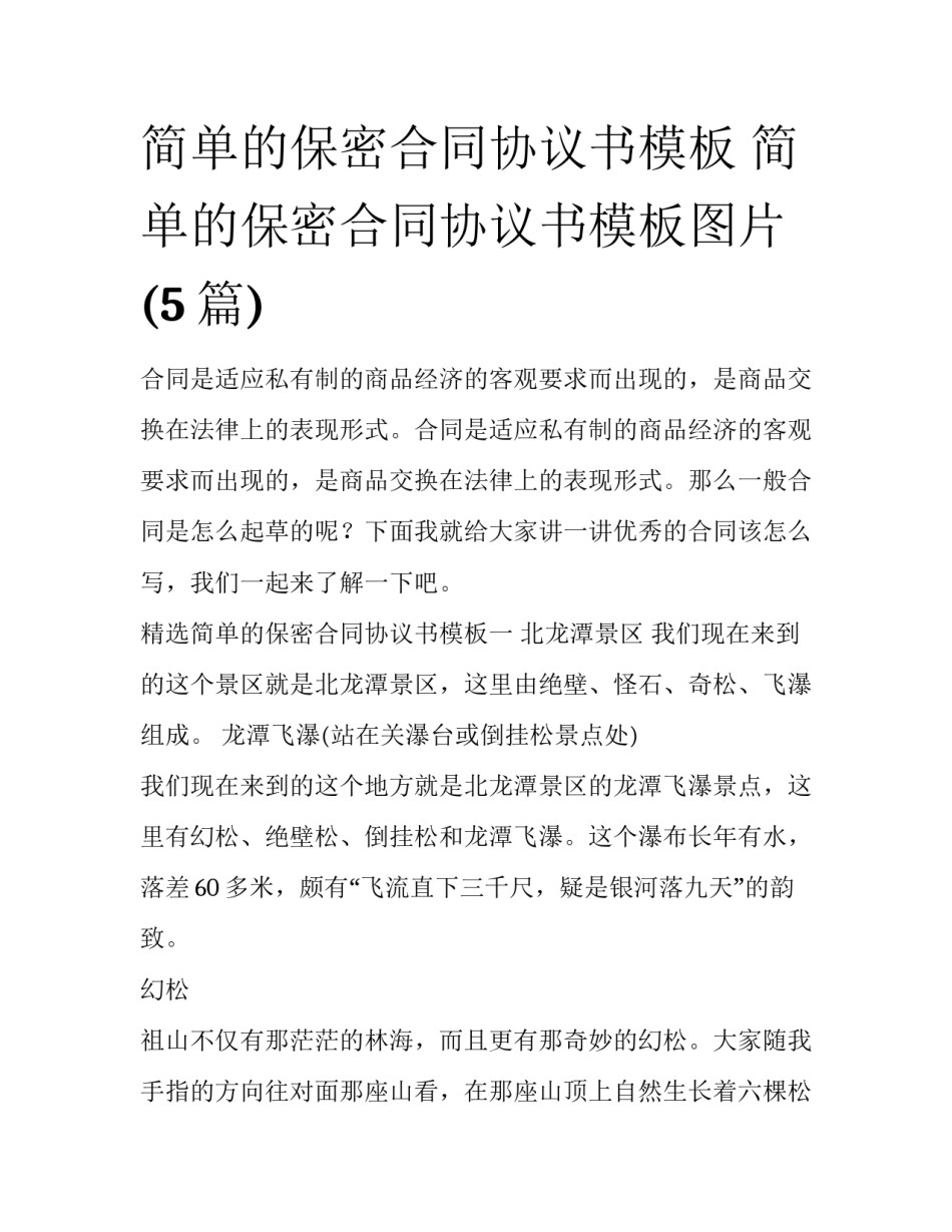 简单的保密合同协议书模板 简单的保密合同协议书模板图片(5篇)_第1页