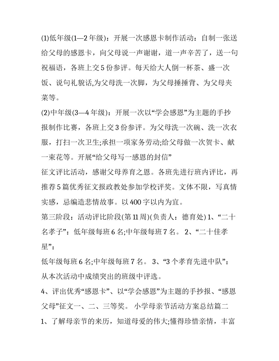 最新小学母亲节活动方案总结(25篇)_第3页