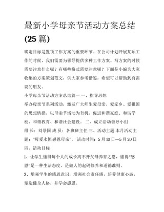 最新小学母亲节活动方案总结(25篇)