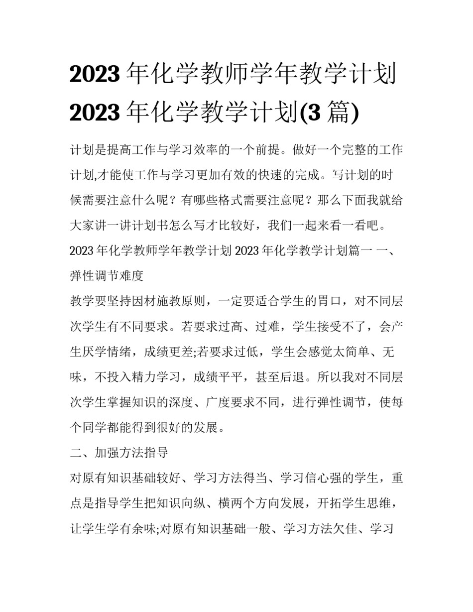 2023年化学教师学年教学计划 2023年化学教学计划(3篇)_第1页