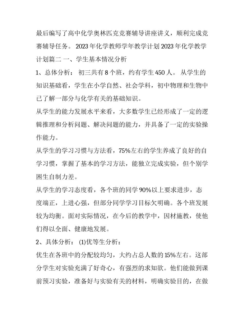 2023年化学教师学年教学计划 2023年化学教学计划(3篇)_第3页