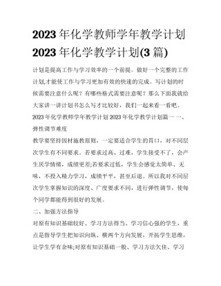 2023年化学教师学年教学计划 2023年化学教学计划(3篇)