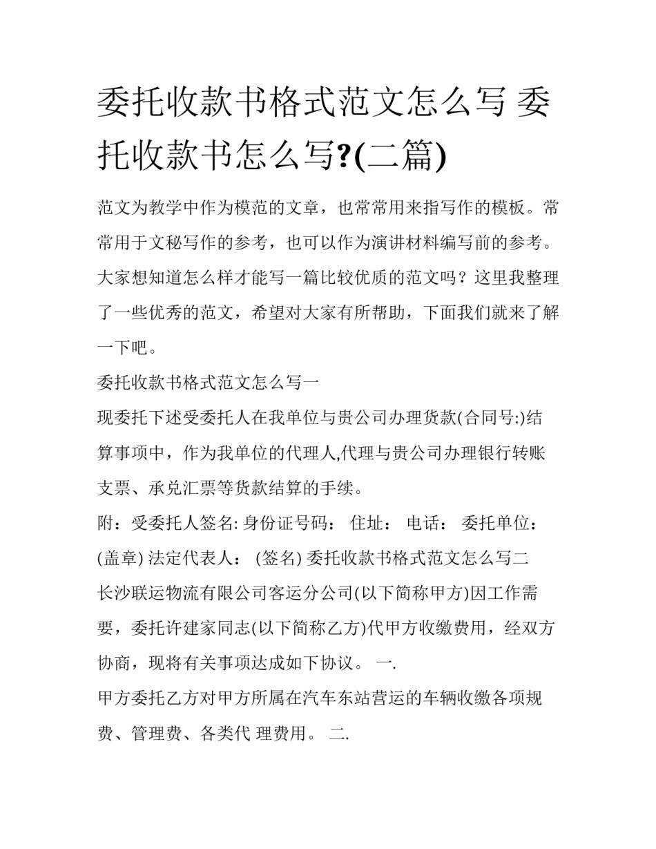 委托收款书格式范文怎么写 委托收款书怎么写?(二篇)_第1页
