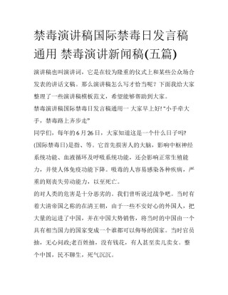 禁毒演讲稿国际禁毒日发言稿通用 禁毒演讲新闻稿(五篇)