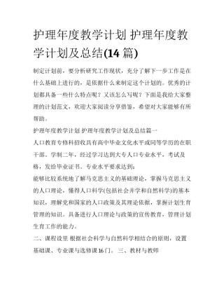 护理年度教学计划 护理年度教学计划及总结(14篇)