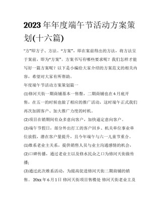 2023年年度端午节活动方案策划(十六篇)