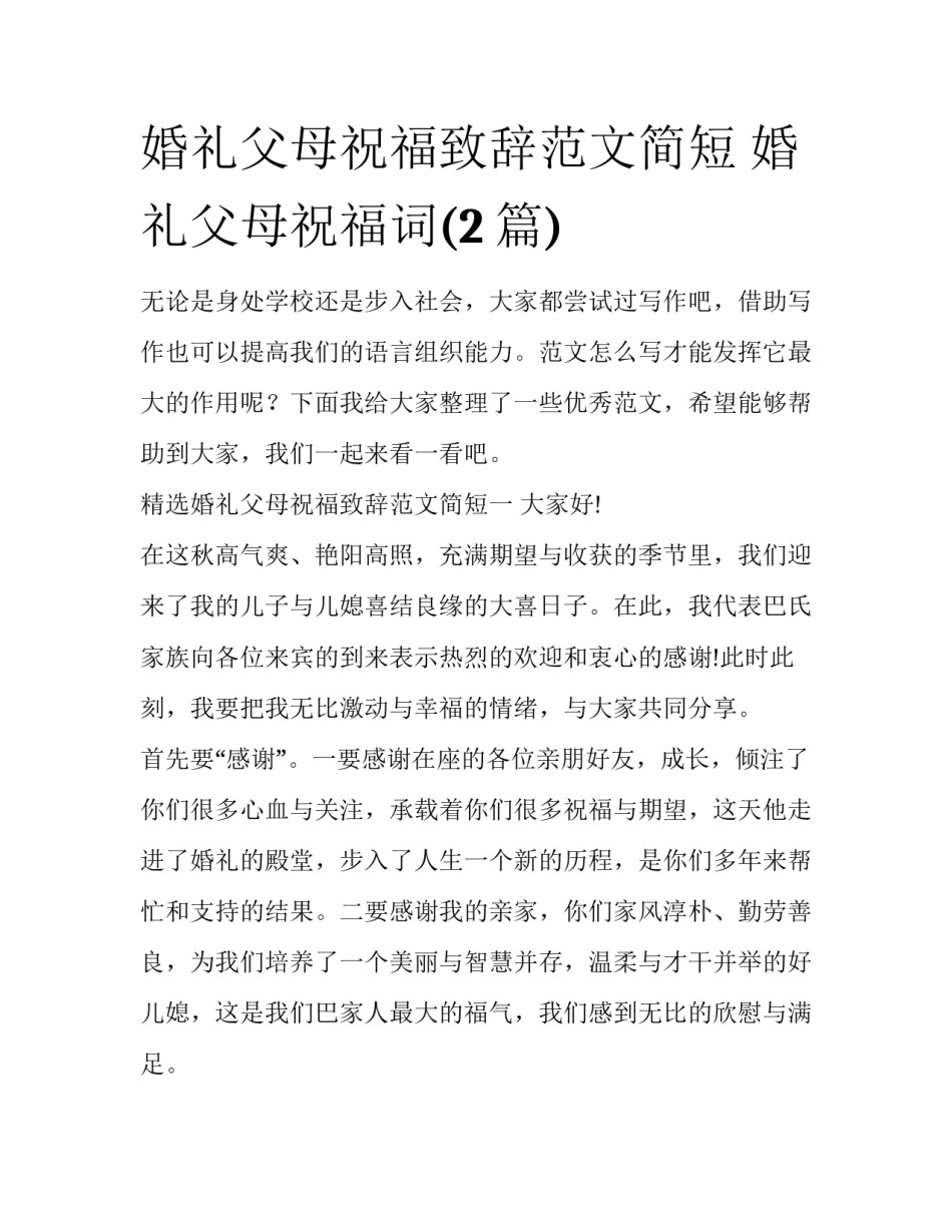 婚礼父母祝福致辞范文简短 婚礼父母祝福词(2篇)_第1页
