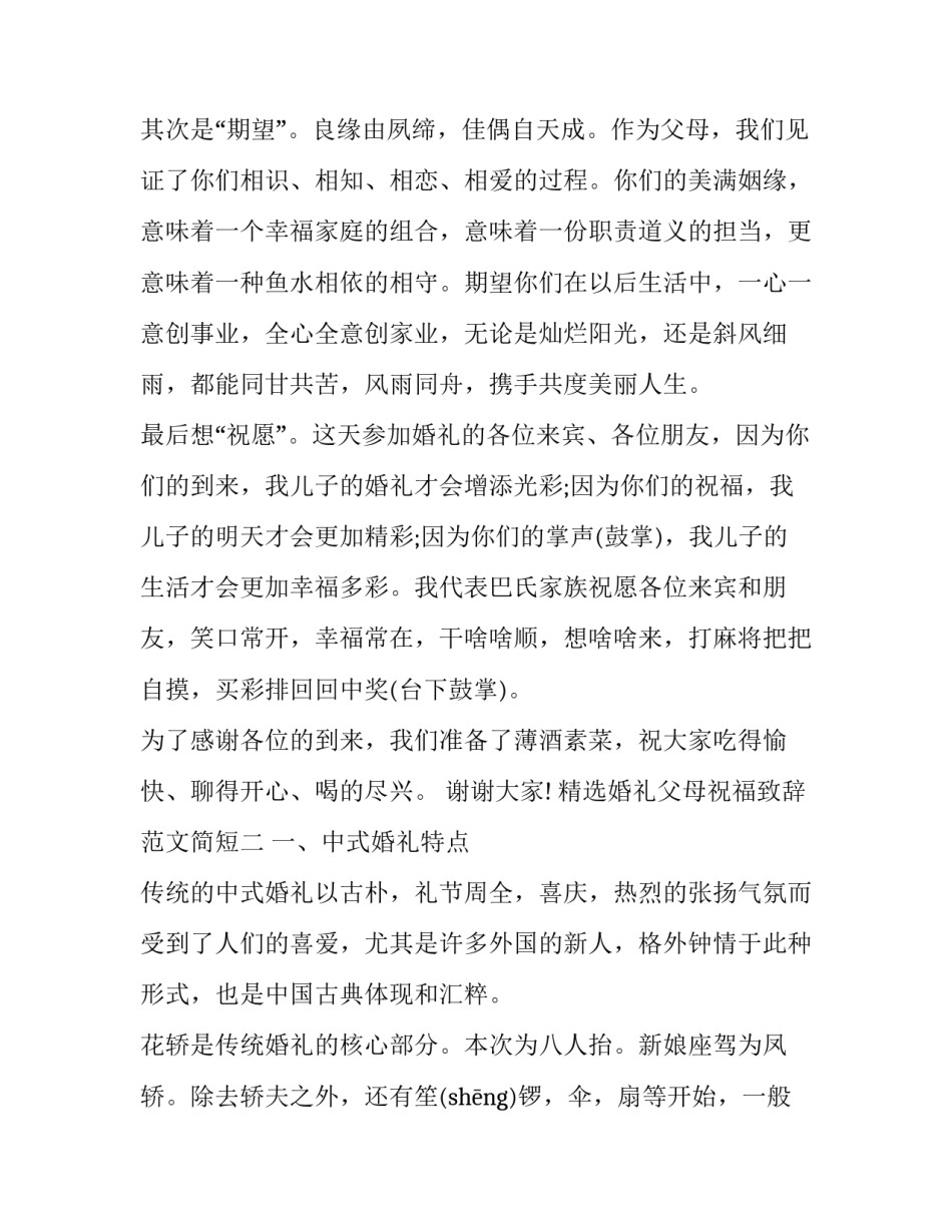 婚礼父母祝福致辞范文简短 婚礼父母祝福词(2篇)_第2页