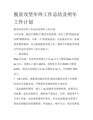 脱贫攻坚年终工作总结及明年工作计划