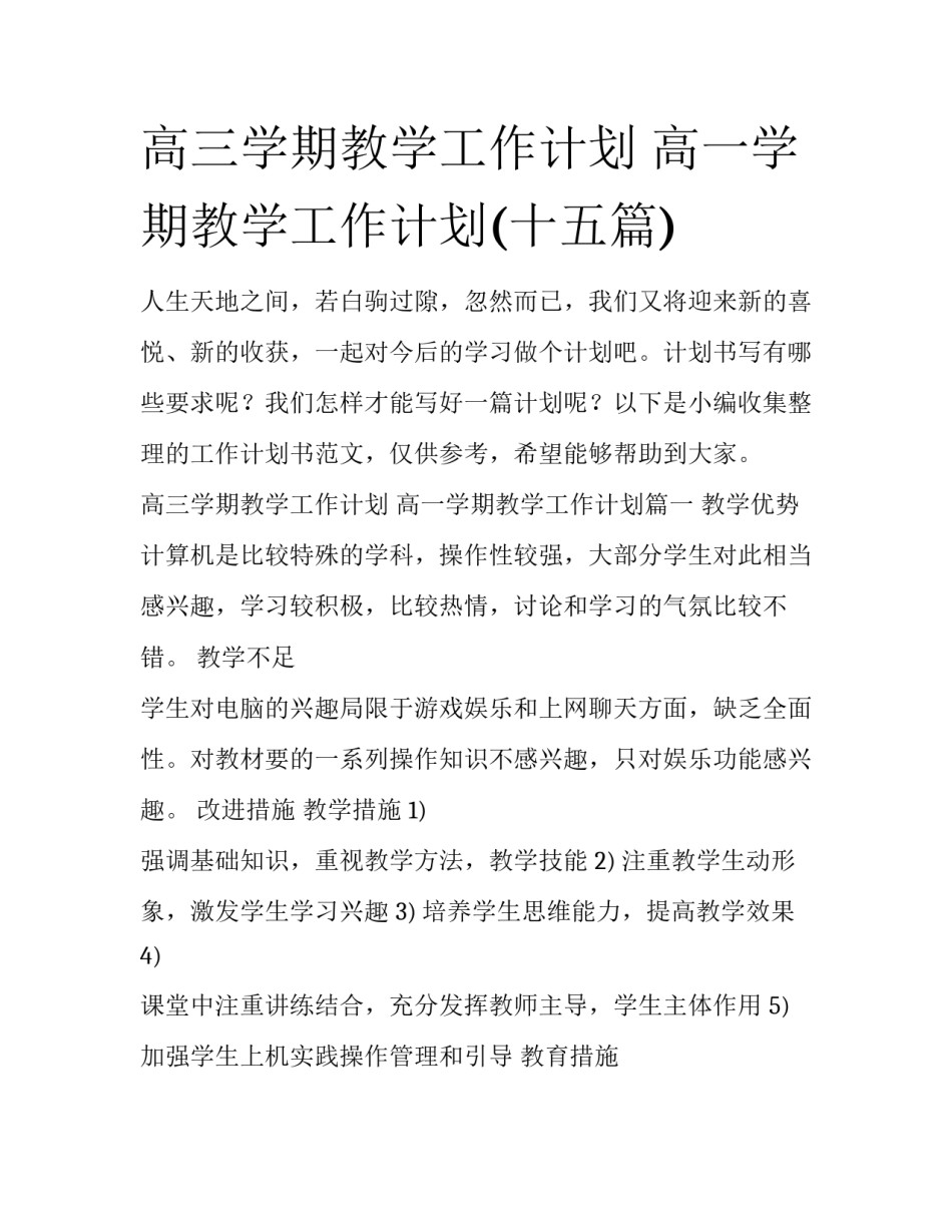 高三学期教学工作计划 高一学期教学工作计划(十五篇)_第1页