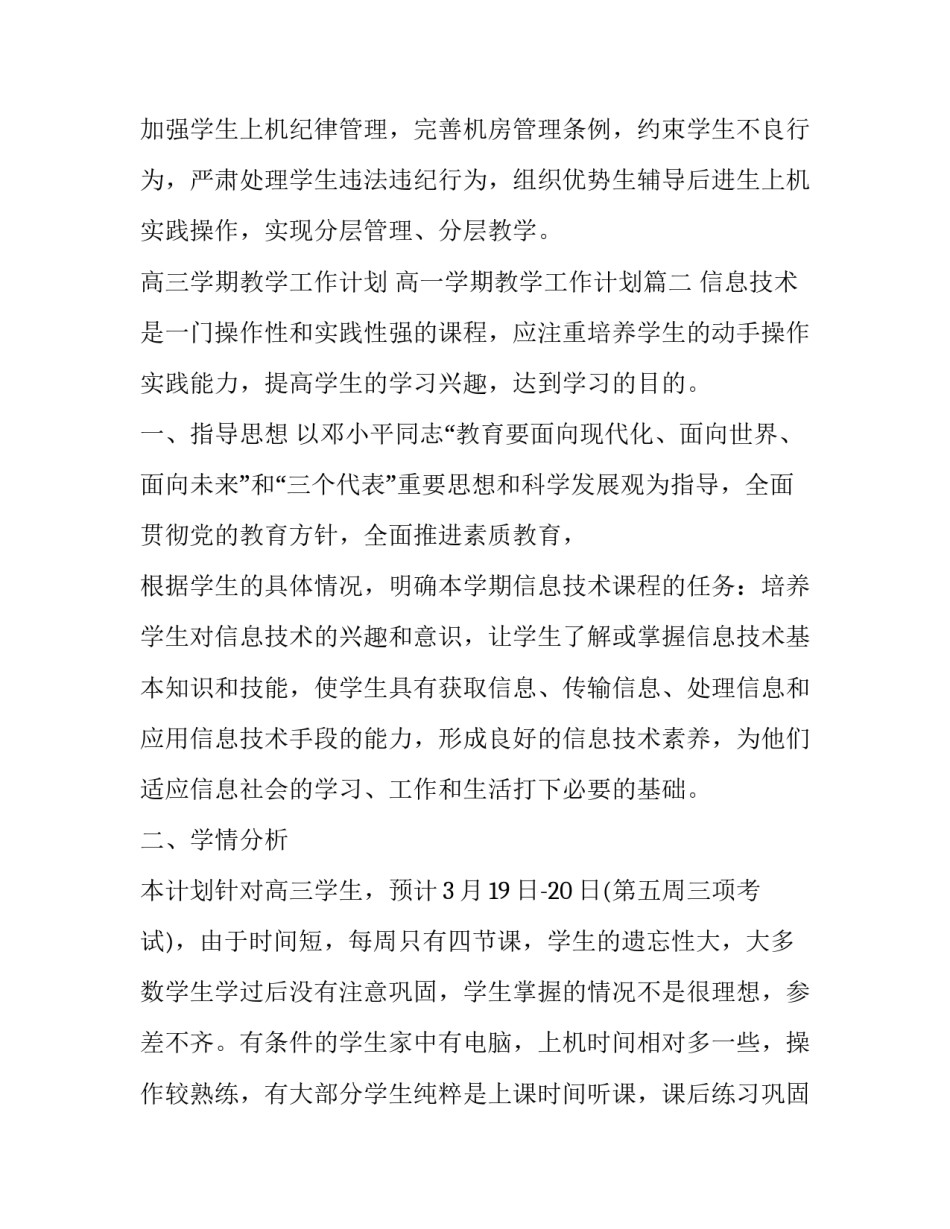 高三学期教学工作计划 高一学期教学工作计划(十五篇)_第2页