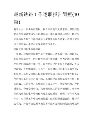 最新铁路工作述职报告简短(10篇)