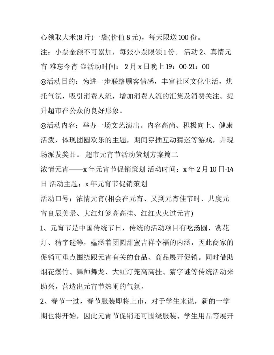 最新超市元宵节活动策划方案(13篇)_第2页