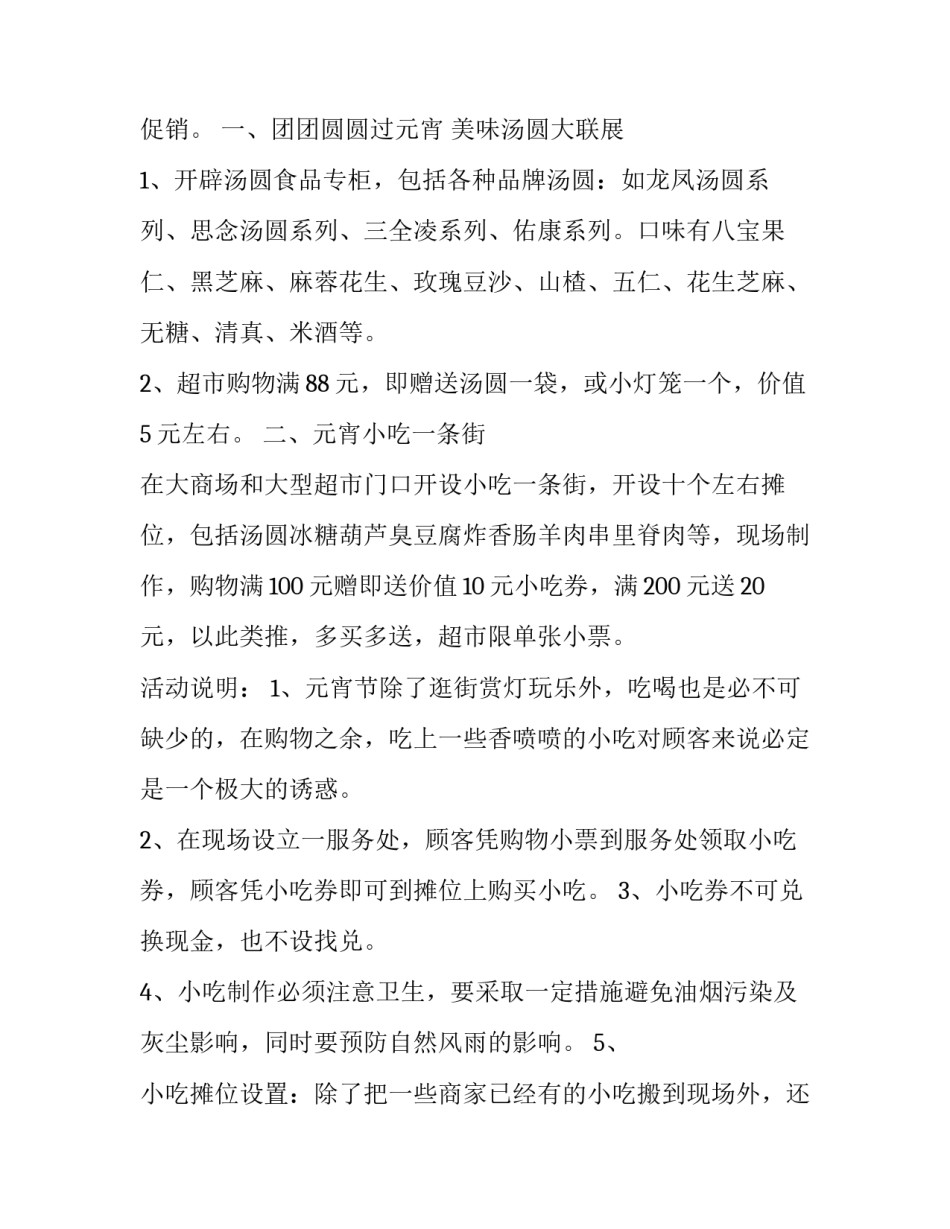 最新超市元宵节活动策划方案(13篇)_第3页