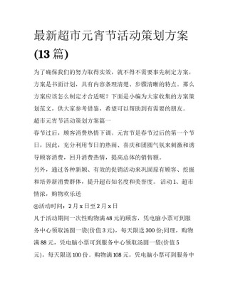 最新超市元宵节活动策划方案(13篇)