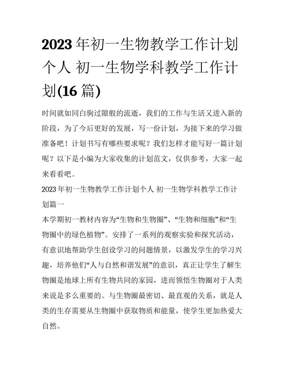 2023年初一生物教学工作计划个人 初一生物学科教学工作计划(16篇)_第1页