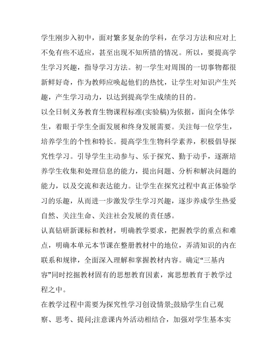 2023年初一生物教学工作计划个人 初一生物学科教学工作计划(16篇)_第2页